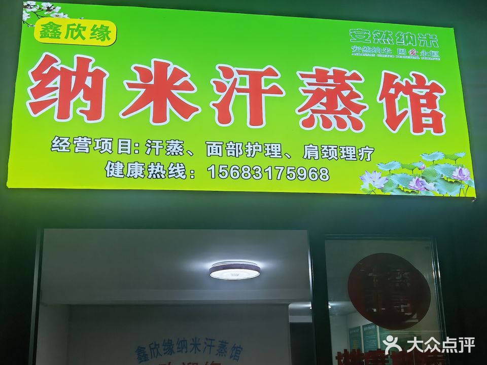 鑫欣缘纳米海汗蒸馆