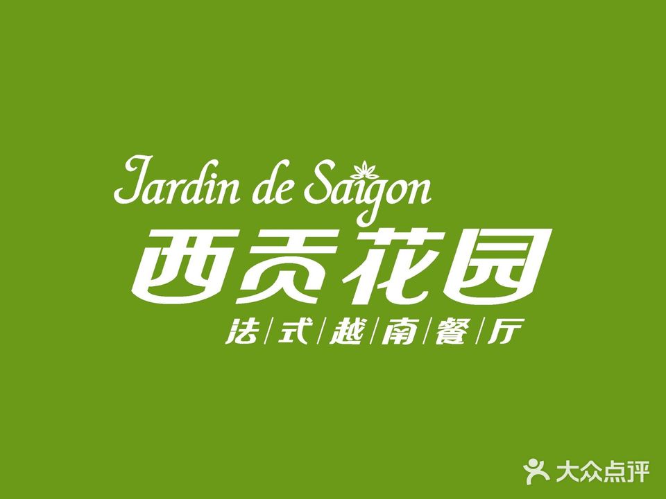 西贡花园法式越南餐厅Jardin de Saigon(恒隆广场店)