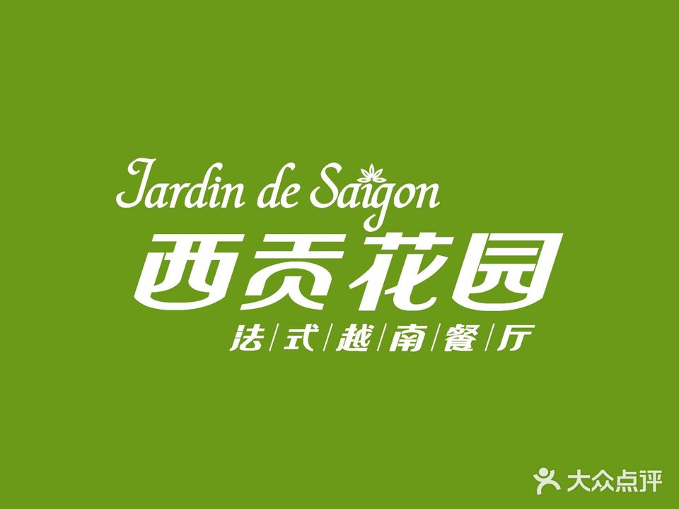 西贡花园法国越南餐厅Jardin de Saigon(恒隆广场店)