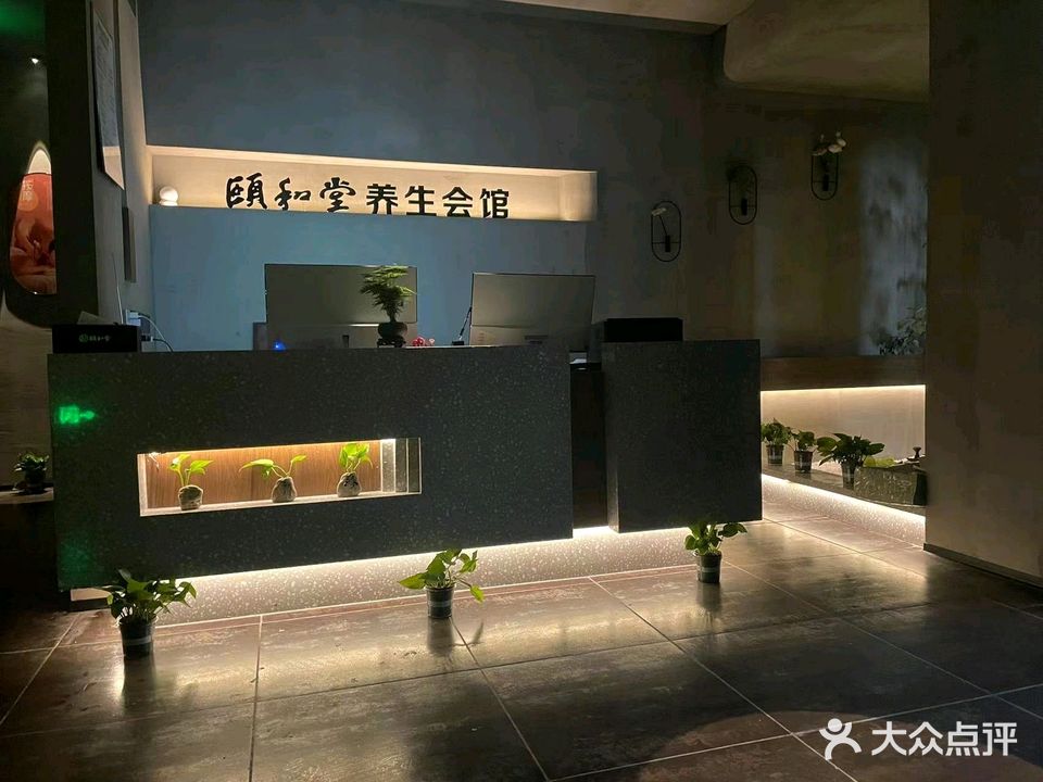 颐和堂足道养生馆(鲁迅故里店)