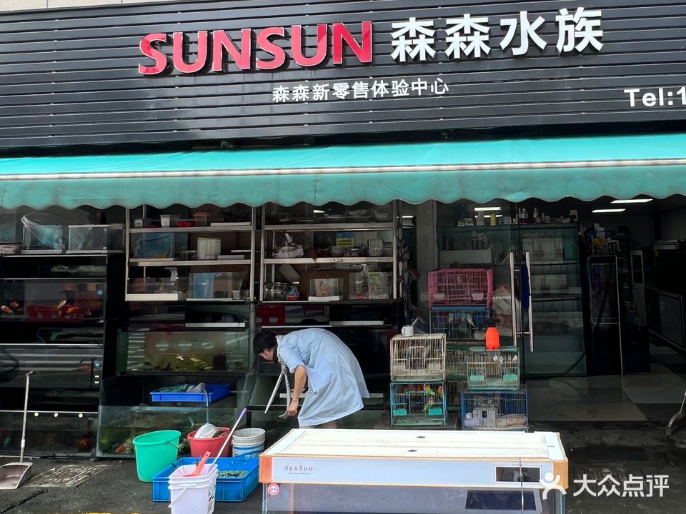 森森水族(星光城)