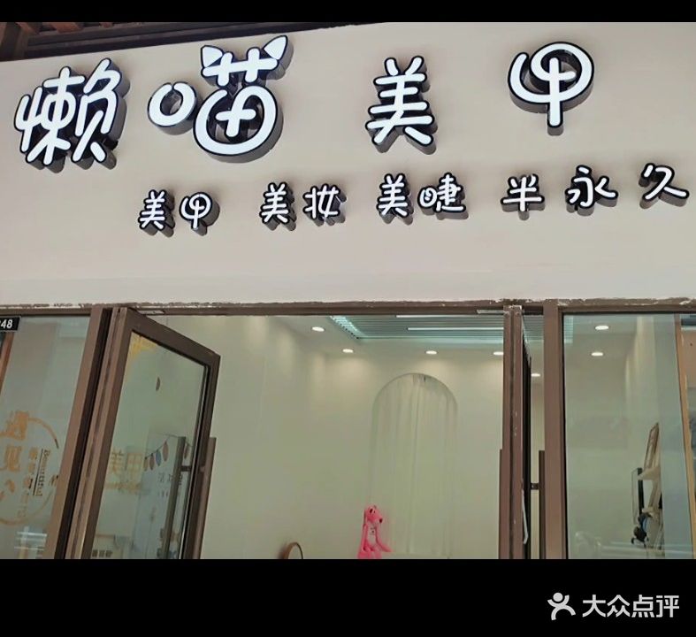 懒喵美甲店(吾悦广场步行街店)