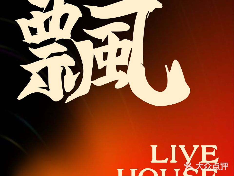 飄LiveHouse(华商店)