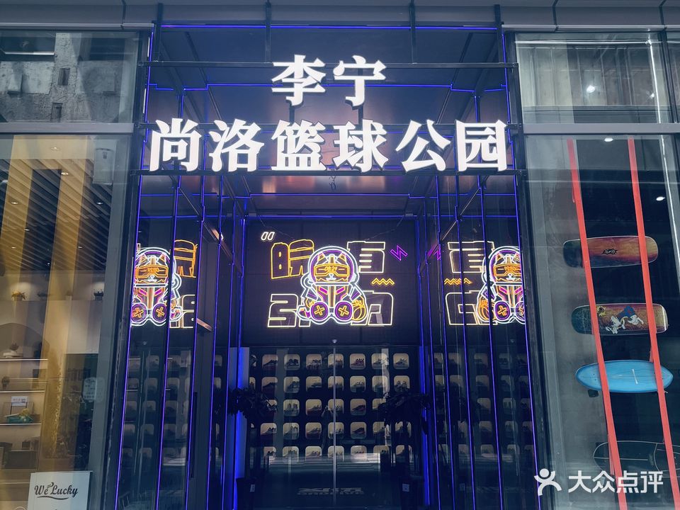 李宁X尚洛篮球公园(南七金隅店)