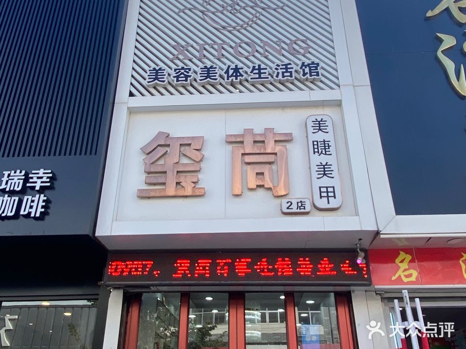 玺茼美睫美甲(2店)