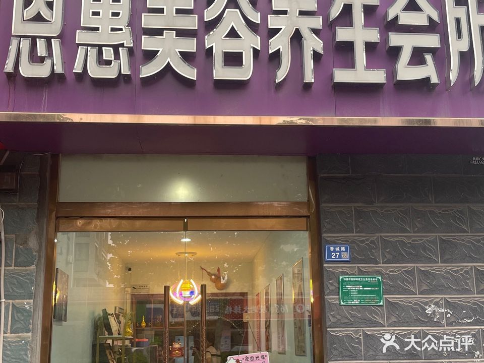 恩惠美容养生会所(沛县店)