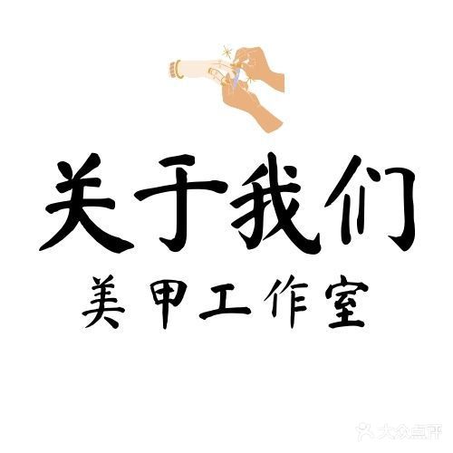 关于你服装美甲工作室