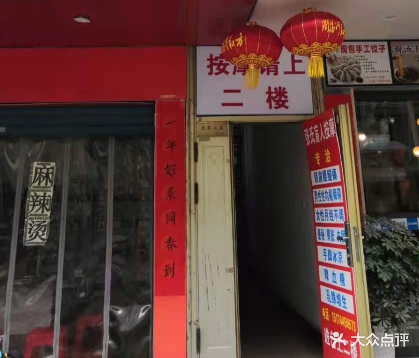 张氏盲人按摩
