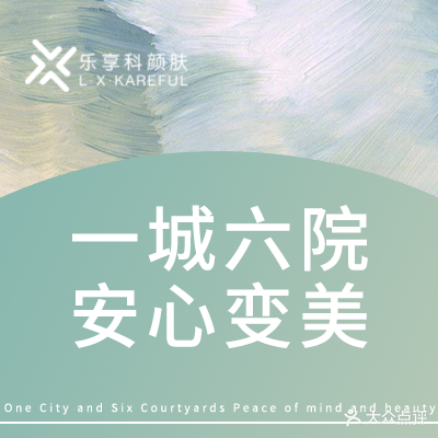 武汉洪山乐享科颜肤医疗诊所有限公司(徐东大街医疗美容诊所分公司)