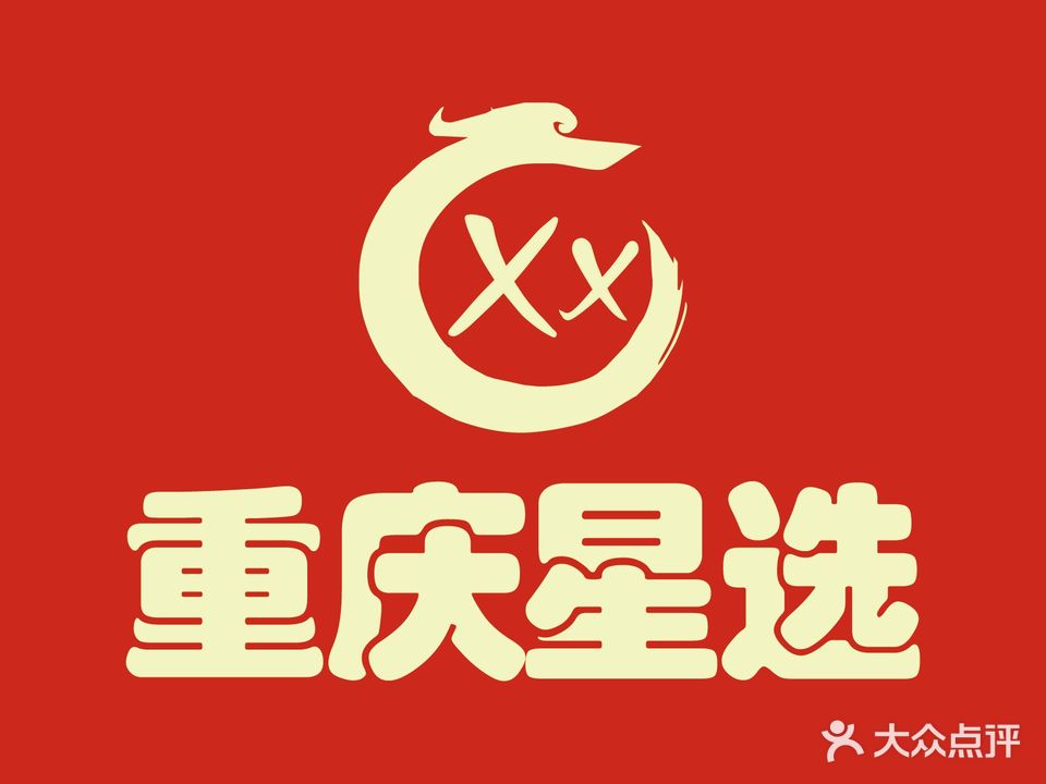 重庆星选火锅·香辣大虾(许东店)