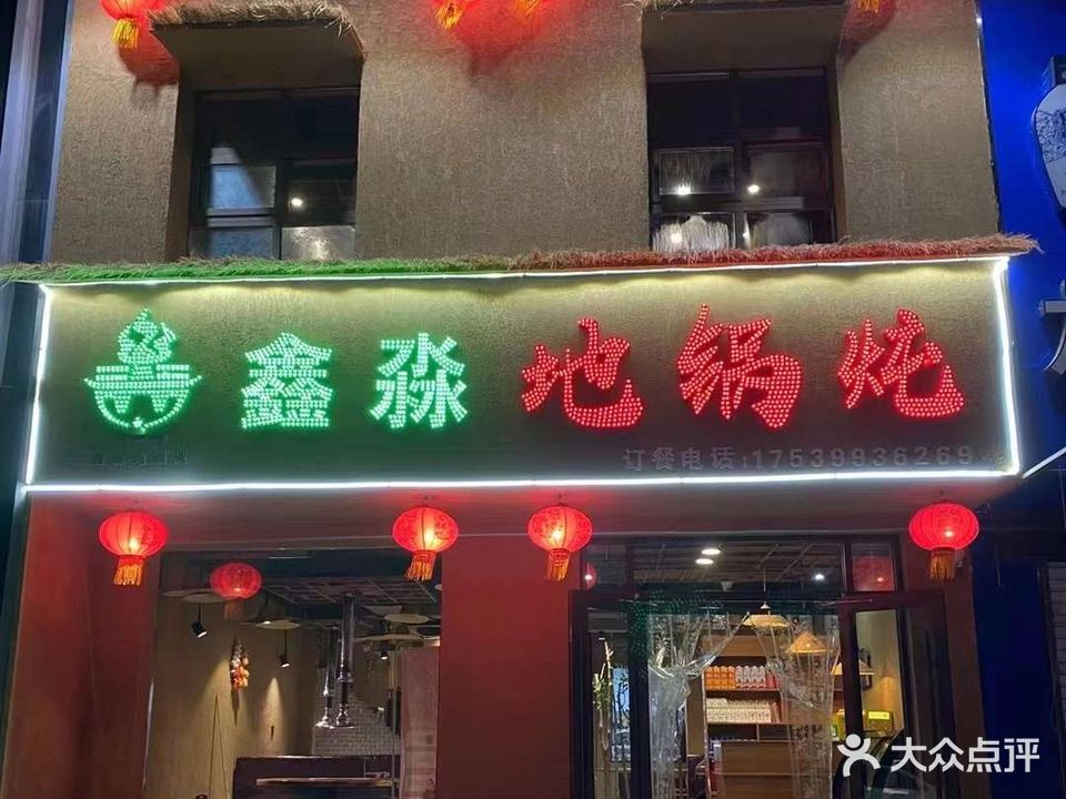 鑫淼地锅炖(长庆路店)