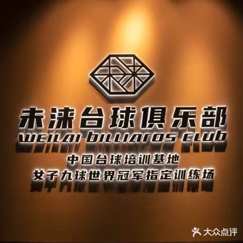 未涞台球俱乐部(港华店)