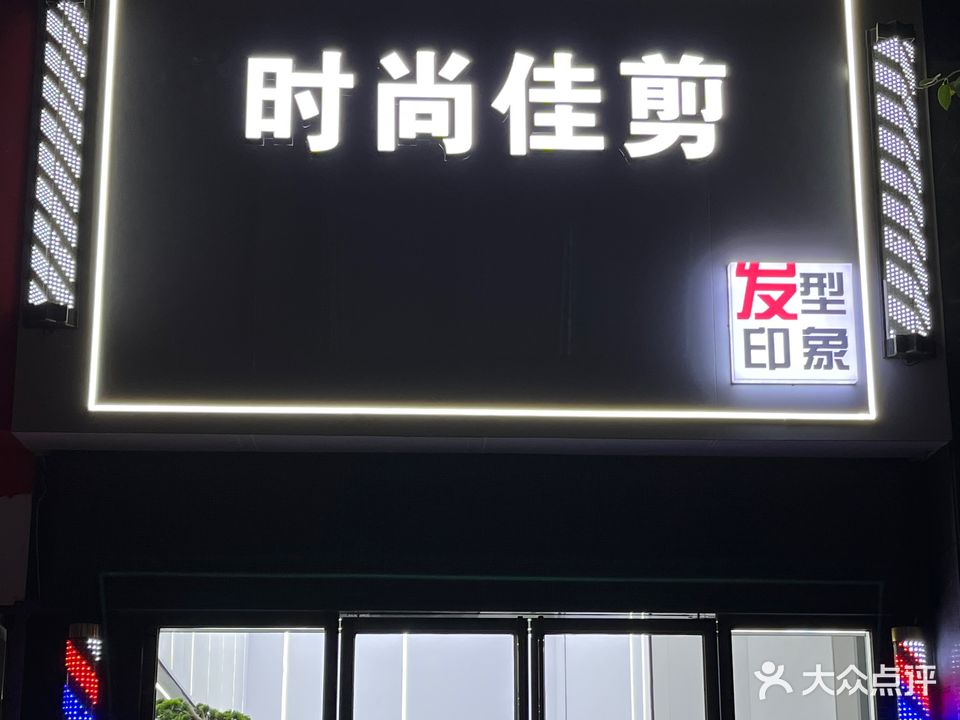 时尚佳剪(华凯·逸悦豪庭店)