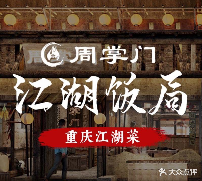 周掌门·江湖饭局(北城天街店)