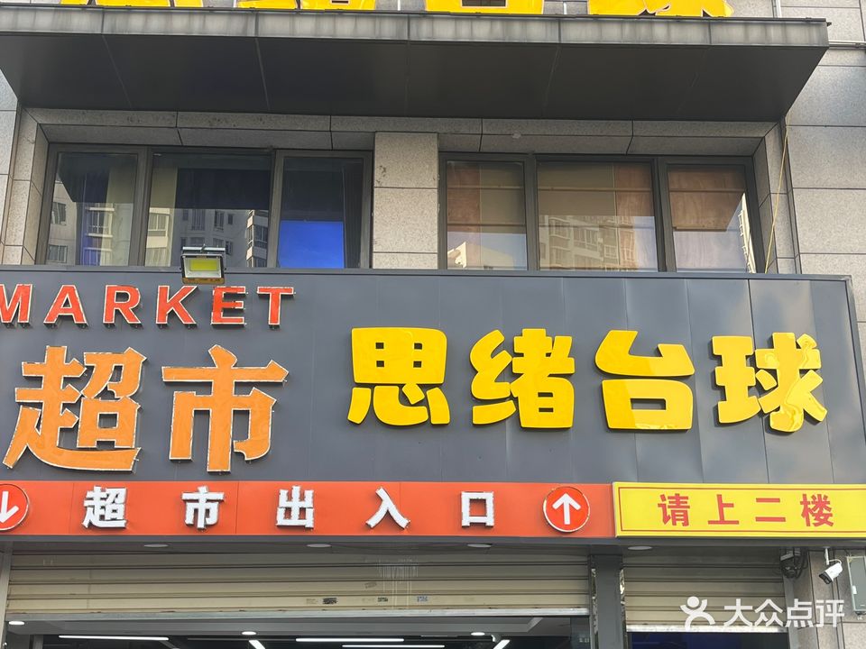 思绪台球