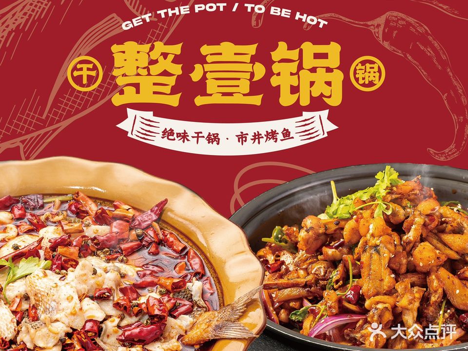 整壹锅·干锅·纸包鱼