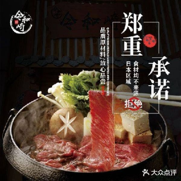 令和崎·日本料理·寿喜锅(和谐世纪店)