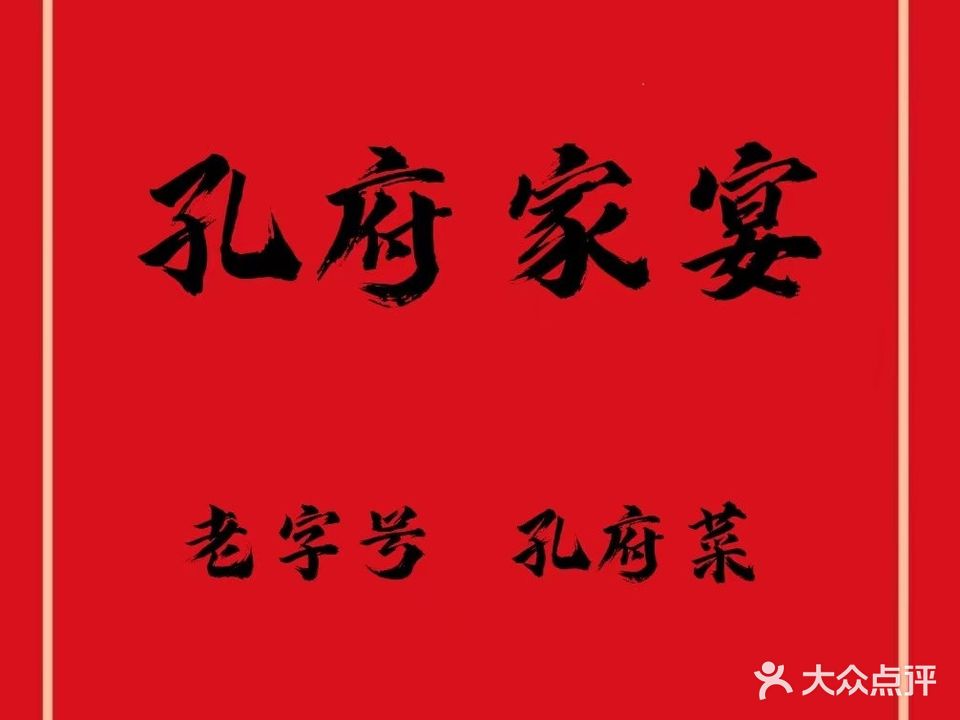 正宗孔府家宴(老店)