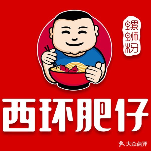 西环肥仔螺蛳粉(体育场路店)