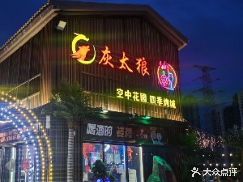 灰太狼空中花园四季邢烤城(吾悦广场店)