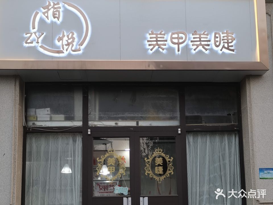 指悦美甲美睫(贵和御园店)