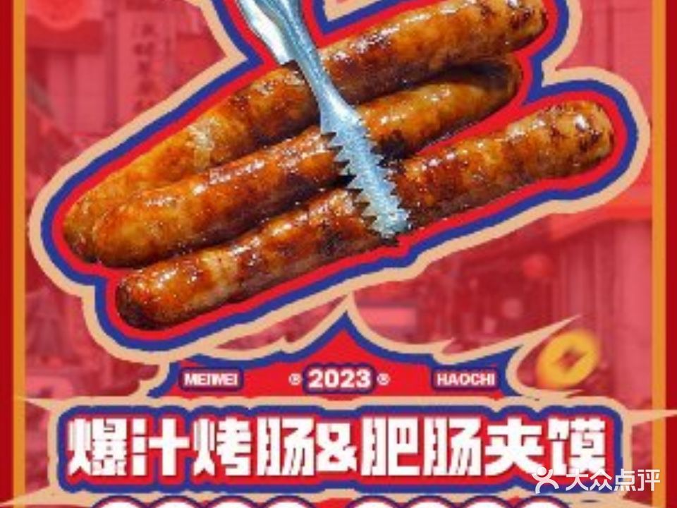 爆汁烤肠&肥肠夹馍(兰州中心购物商场兰州中心店)