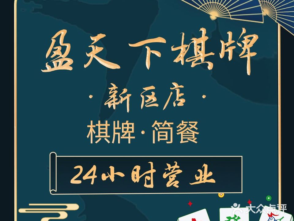 盈天下棋牌会所