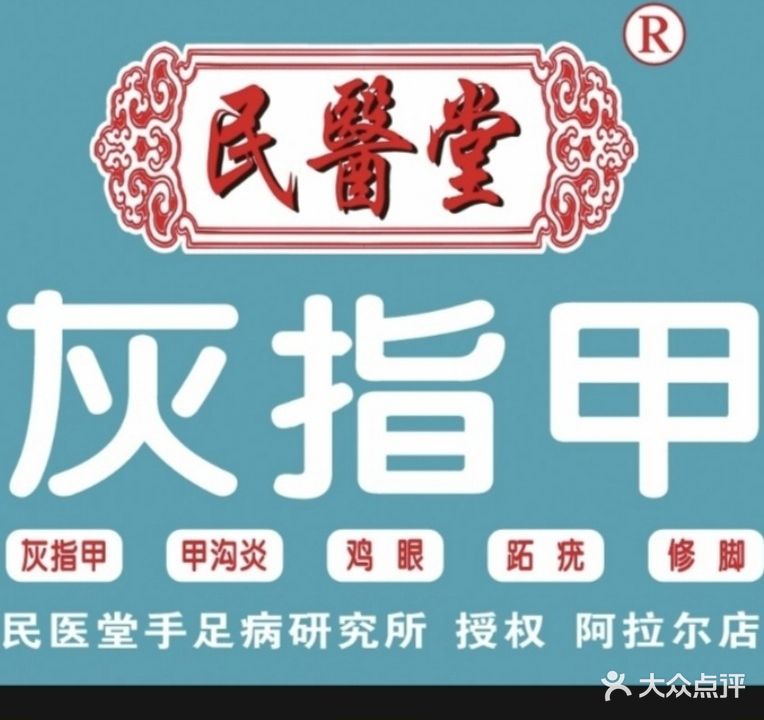 民醫堂灰指甲