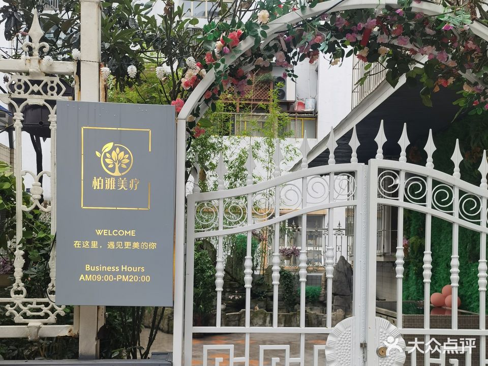红柚日记·柏雅美疗(锦星苑店)