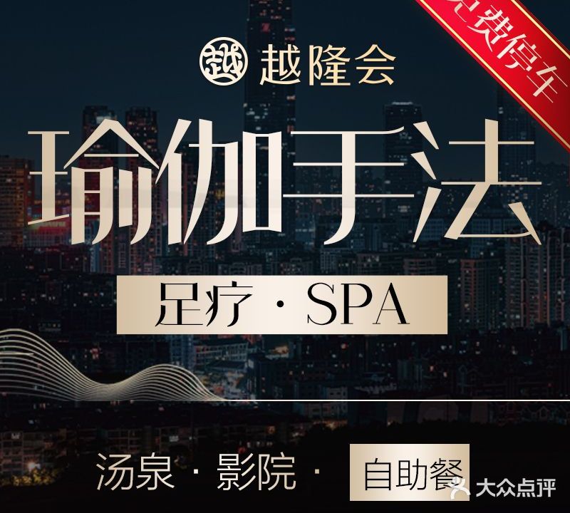 越隆会影院式足道