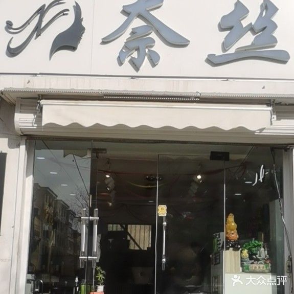 奈丝理发沙龙(人和小区店)