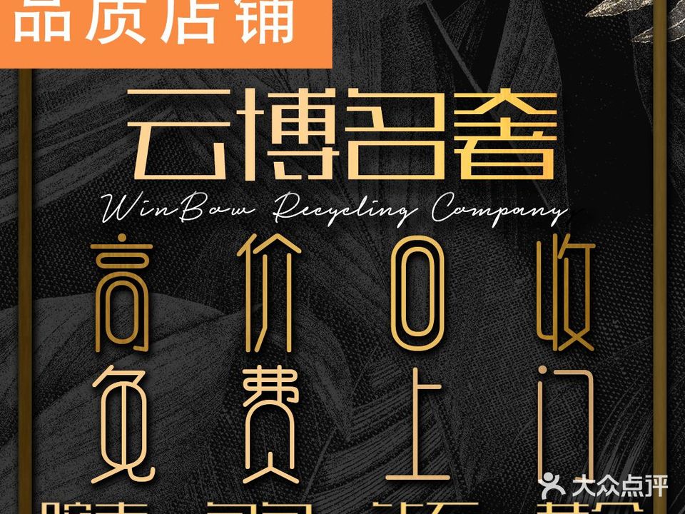 云博名奢(罗湖店)