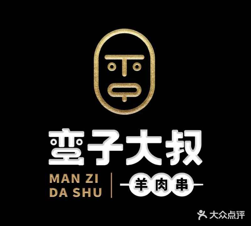 蛮子大叔羊肉串(义乌印悦城店)
