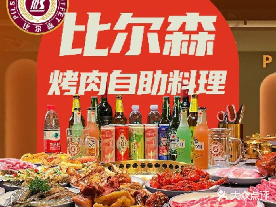 比尔森烤肉·海鲜·火锅自助(李沧书院万达店)