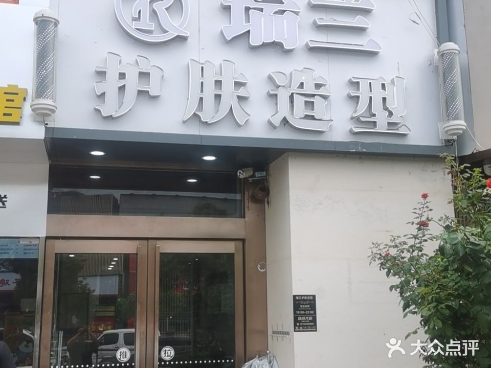 瑞兰护肤造型(宝龙店)