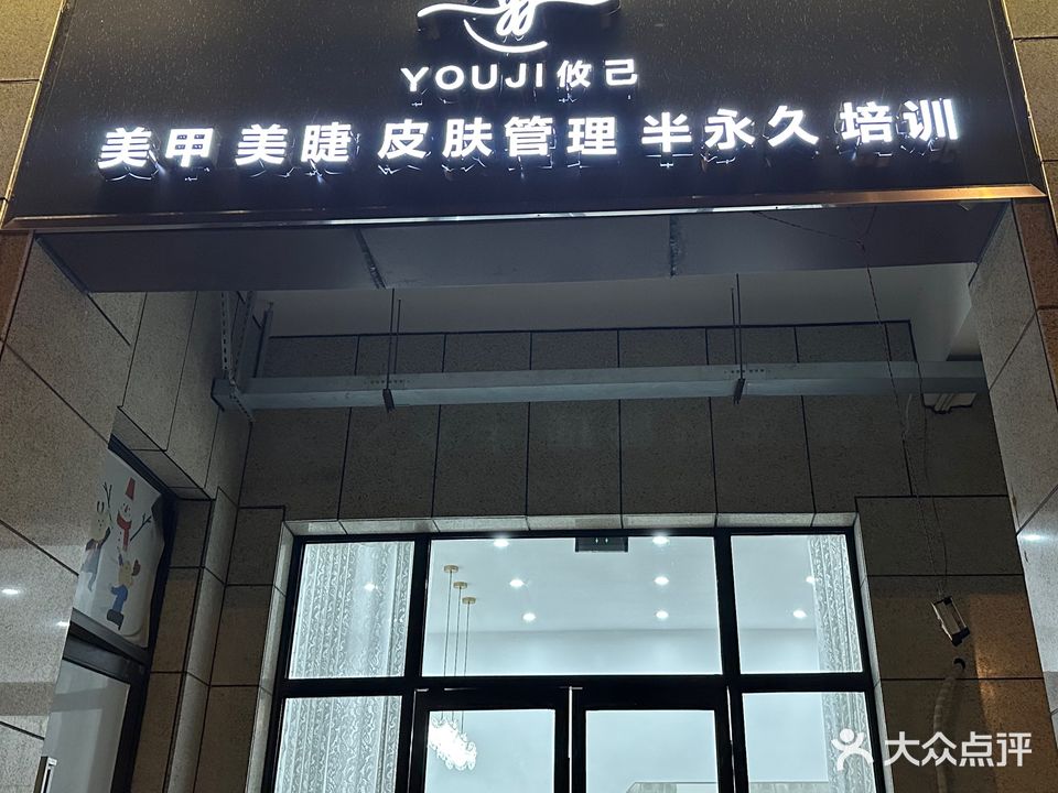 攸己美甲美睫皮肤管理