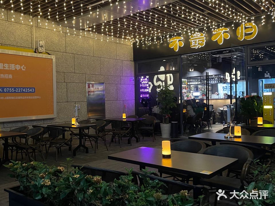 不最不归·清吧·酒廊