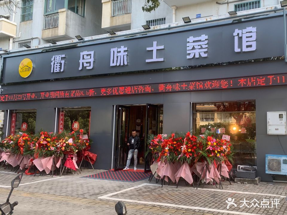 衢舟味土菜馆(朱家尖店)