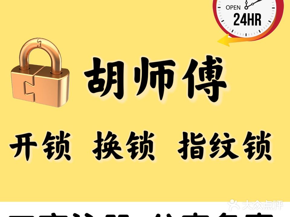 胡师傅开锁换锁配钥匙智能锁