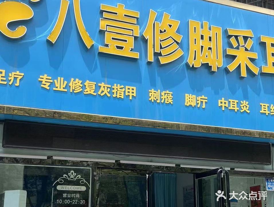 八壹脚修采耳三部(红星西街店)