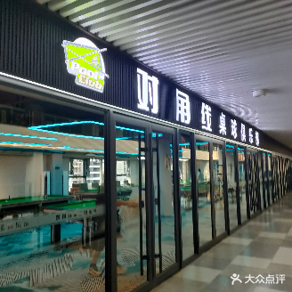 对角线桌球俱乐部(东煜广场店)