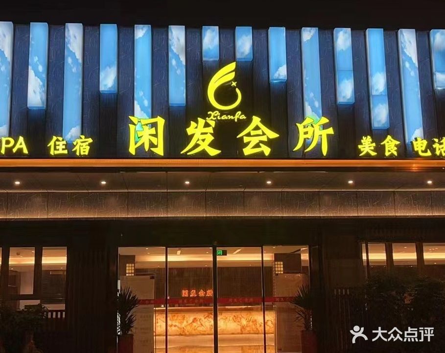 闲发会suo(汇景店)