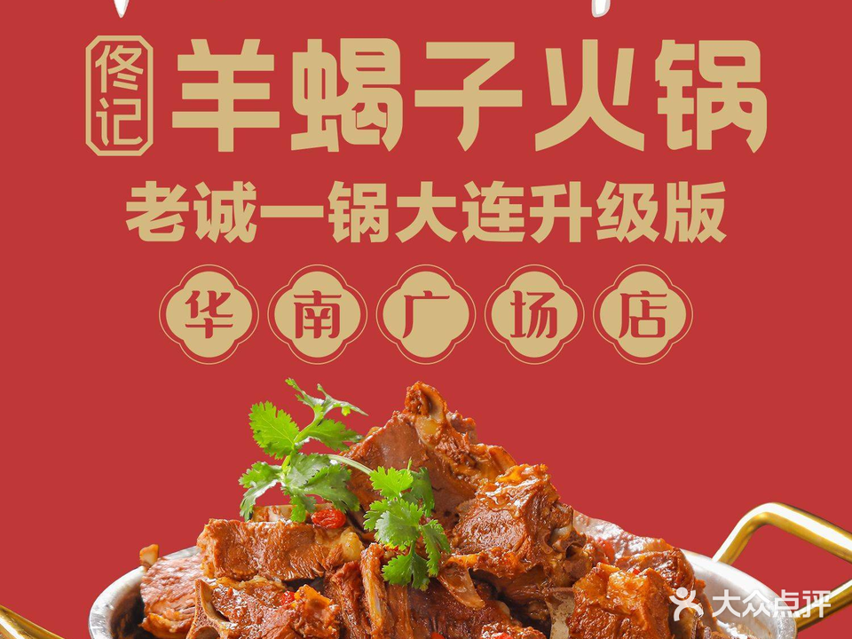 佟记羊蝎子火锅(华南广场店)