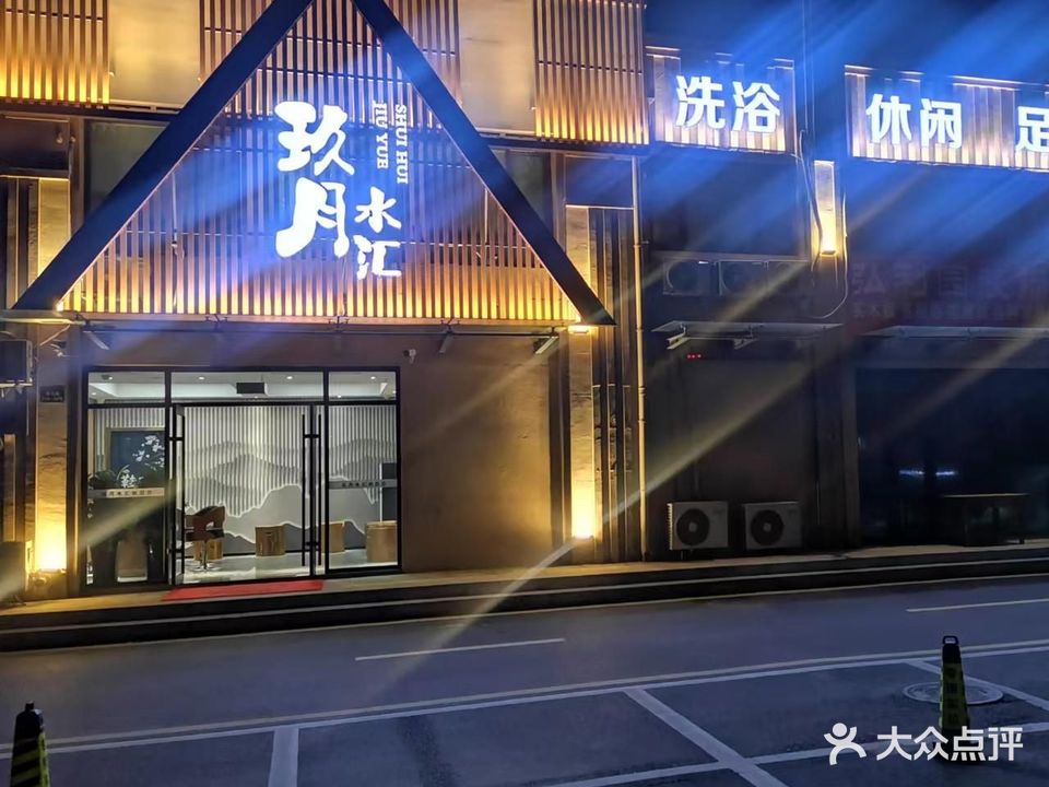 玖月水汇