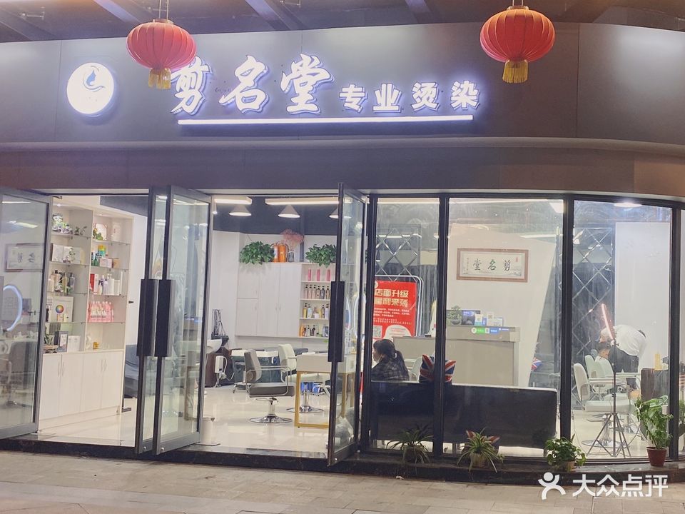 剪名堂街(美的印象店)