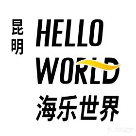 昆明海乐水世购物中心(昆明店)