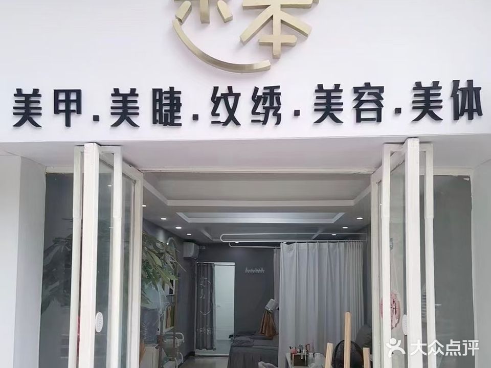 茉本美甲美甲美容美体(大金新百店)