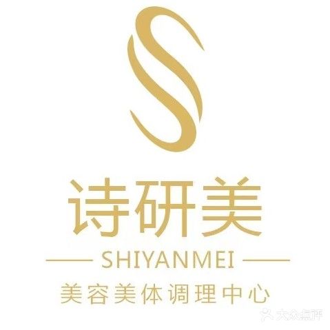 诗妍美