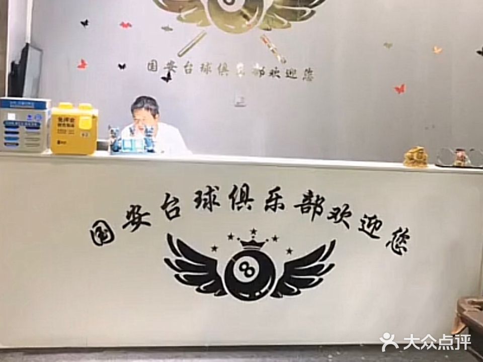 国安台球具乐部(国安温州商贸城店)