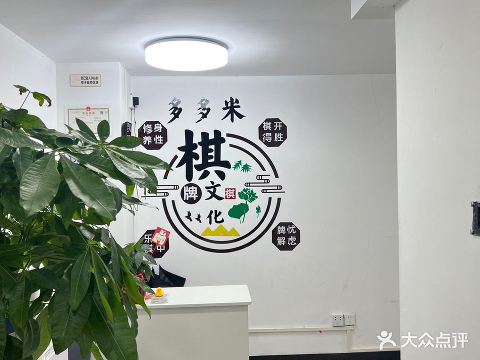 多多米棋牌室(南宁江南万达广场店)